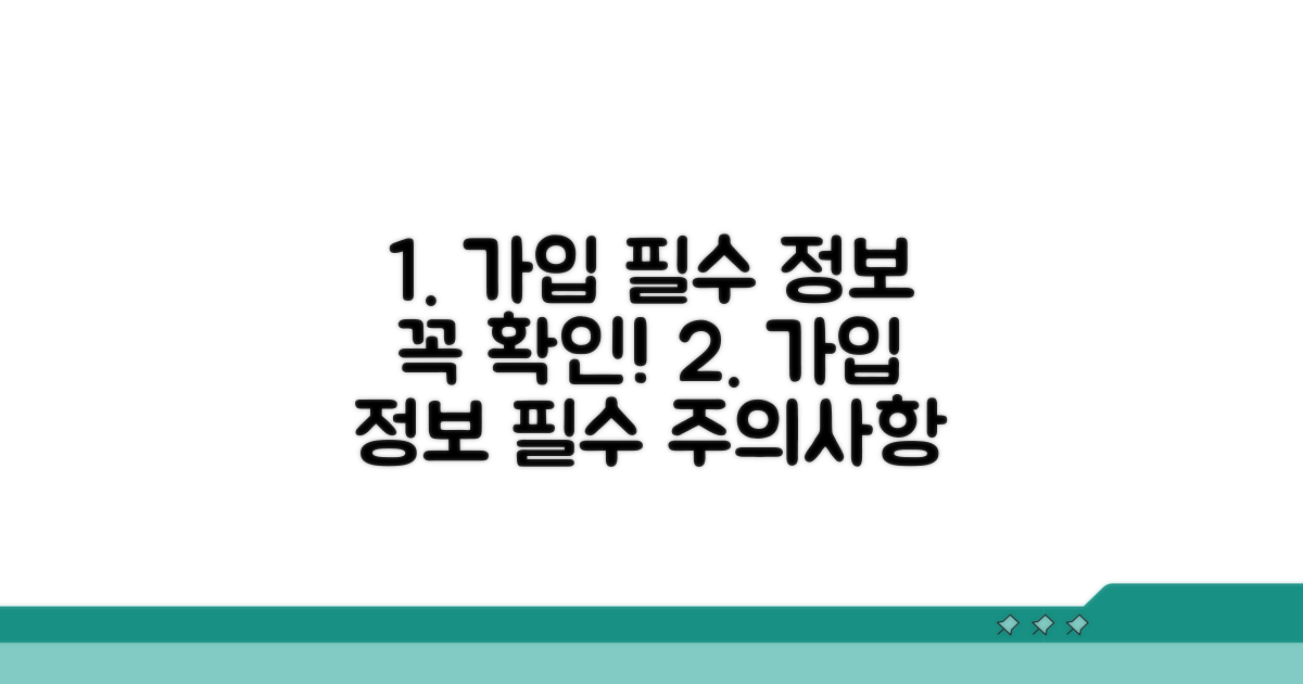 필수 가입 정보와 주의사항