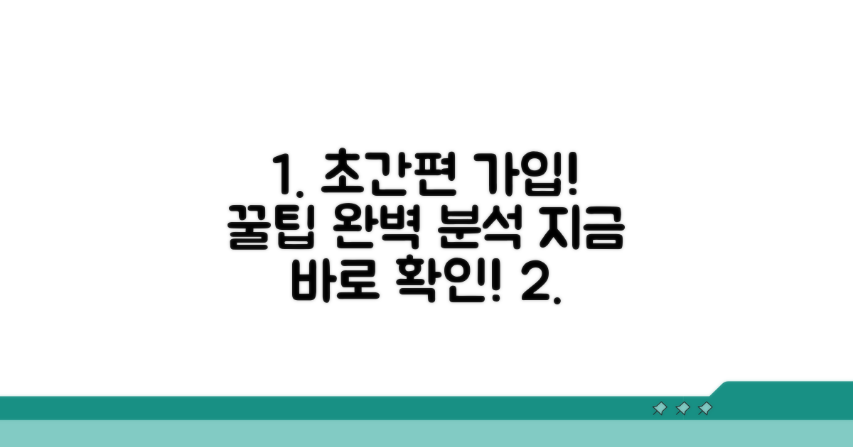 간편 가입 절차 완벽 분석