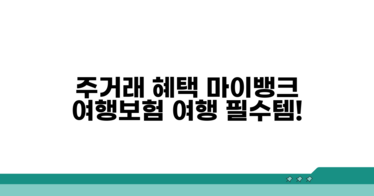 마이뱅크 여행보험 주거래 혜택