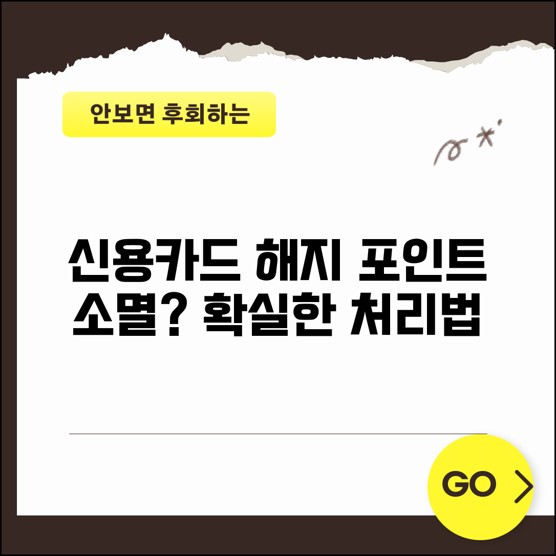 신용카드 해지 시 포인트 소멸 및 처리 방법