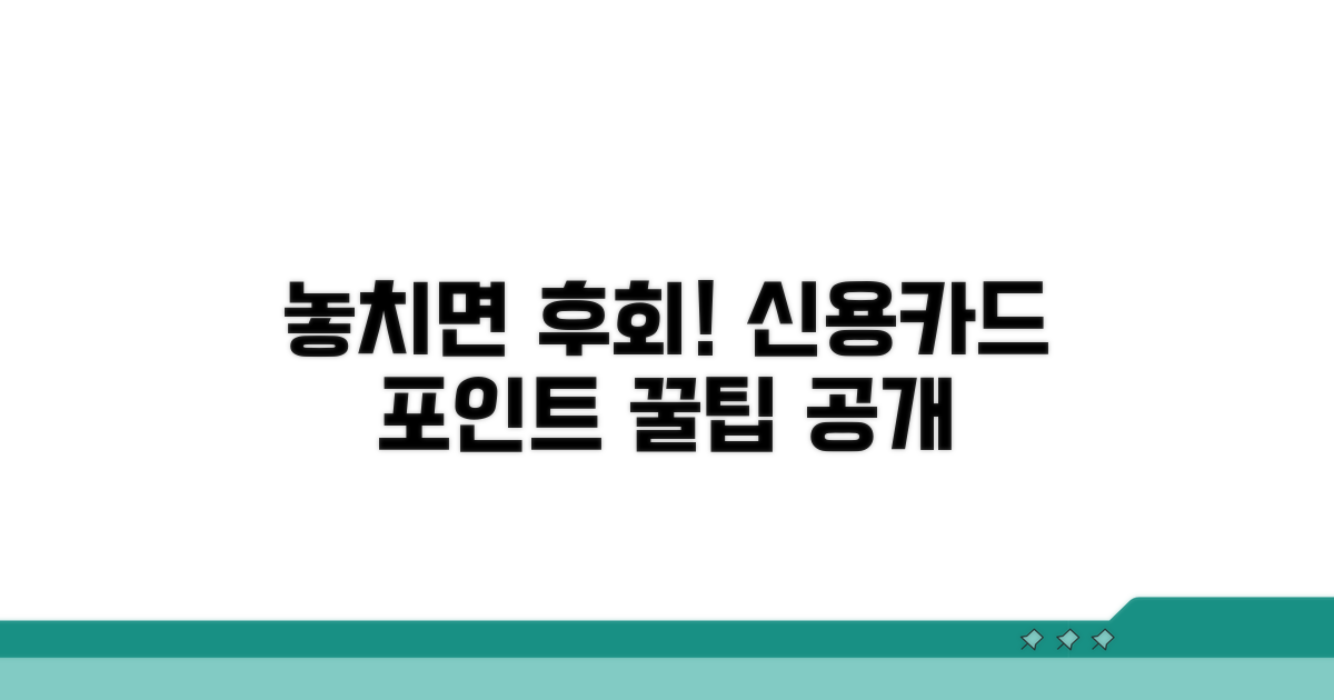 신용카드 포인트, 놓치면 후회해요
