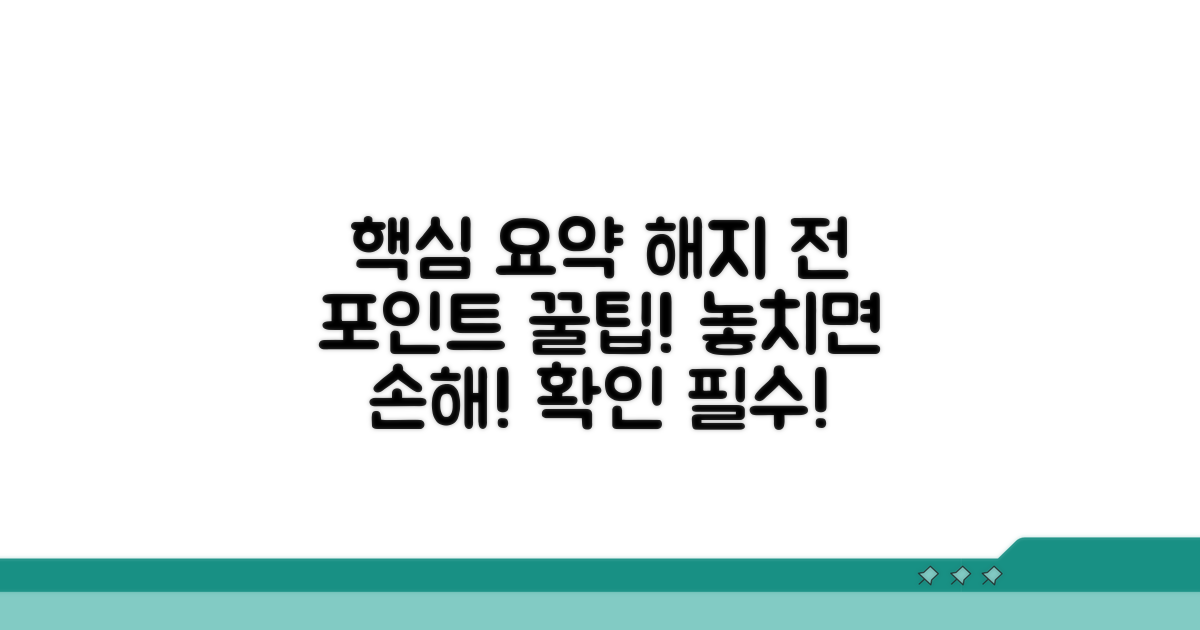 해지 전 포인트 처리 방법 총정리