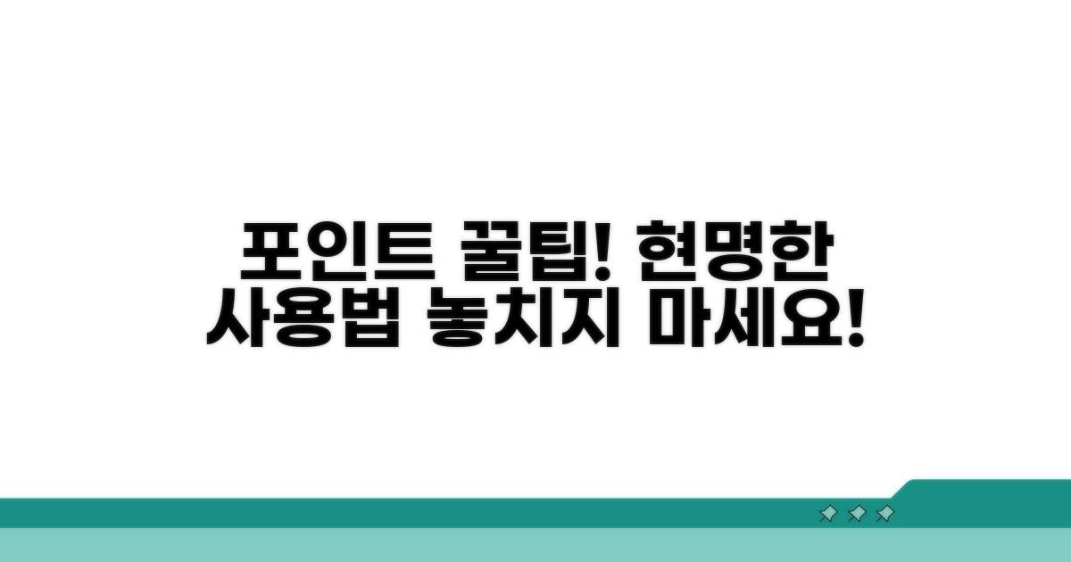 남은 포인트 현명하게 사용하기