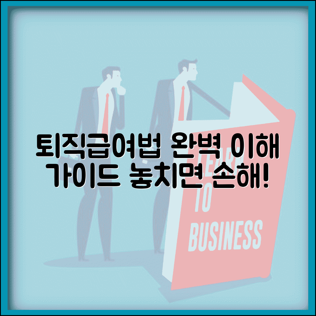 퇴직급여법 완벽 이해 가이드 근로자퇴직급여보장법