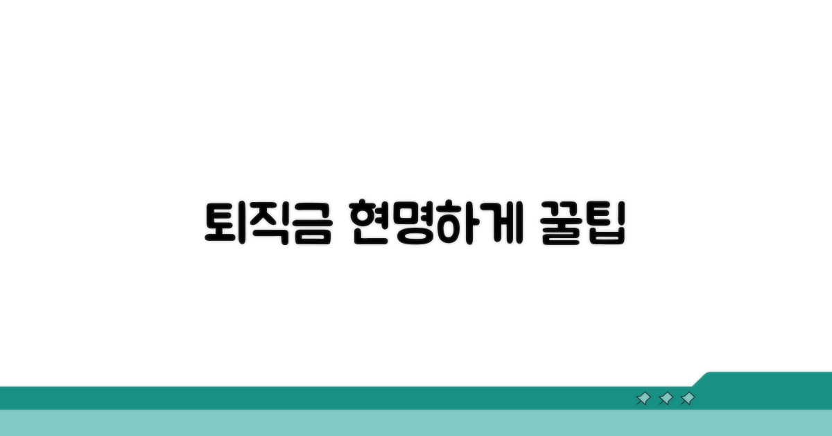 퇴직금 현명하게 관리하는 꿀팁