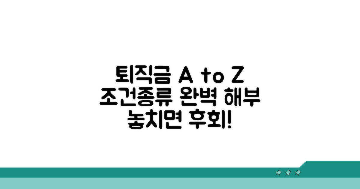 퇴직금 조건과 종류 자세히 보기