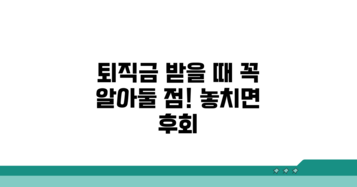퇴직금 받을 때 꼭 알아둘 점