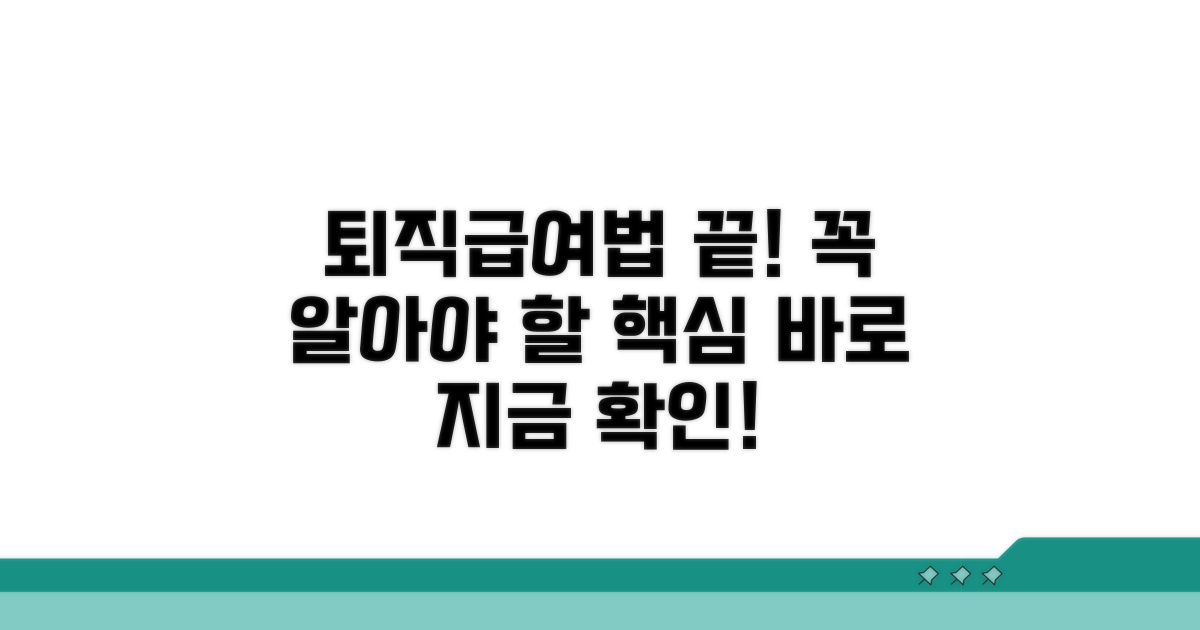 퇴직급여법, 이것만 알면 끝