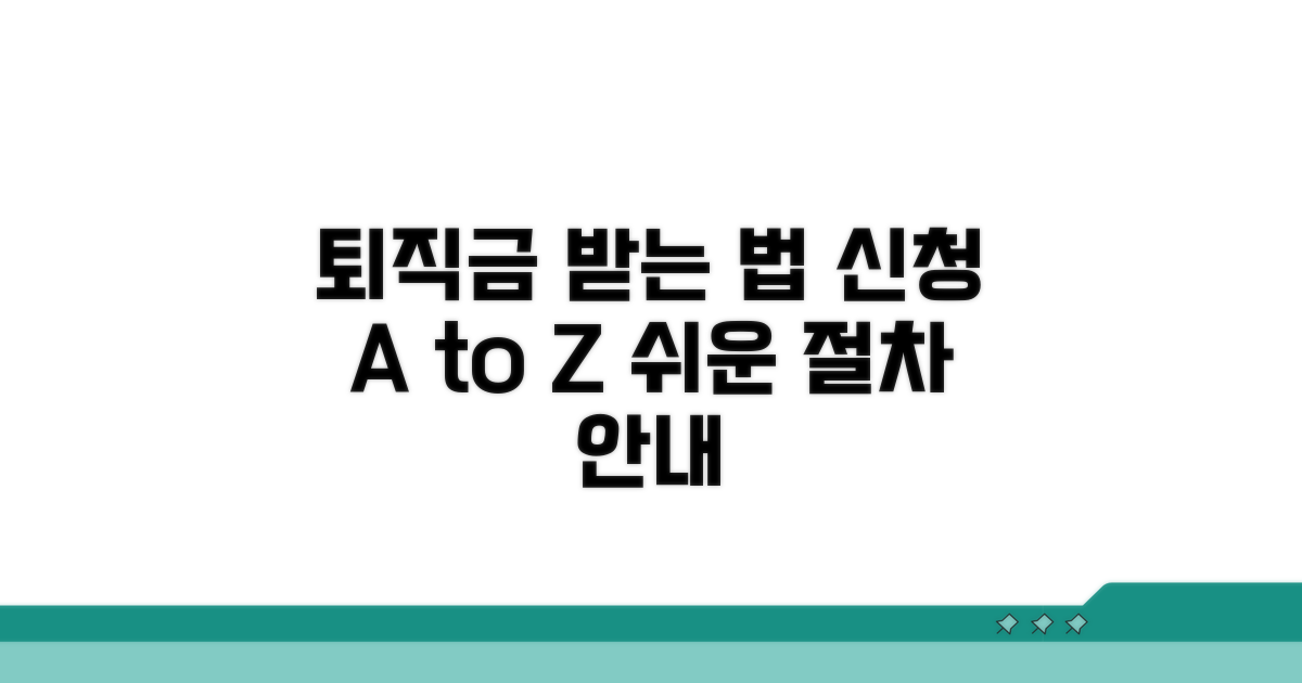 근로자퇴직급여보장법 신청 방법