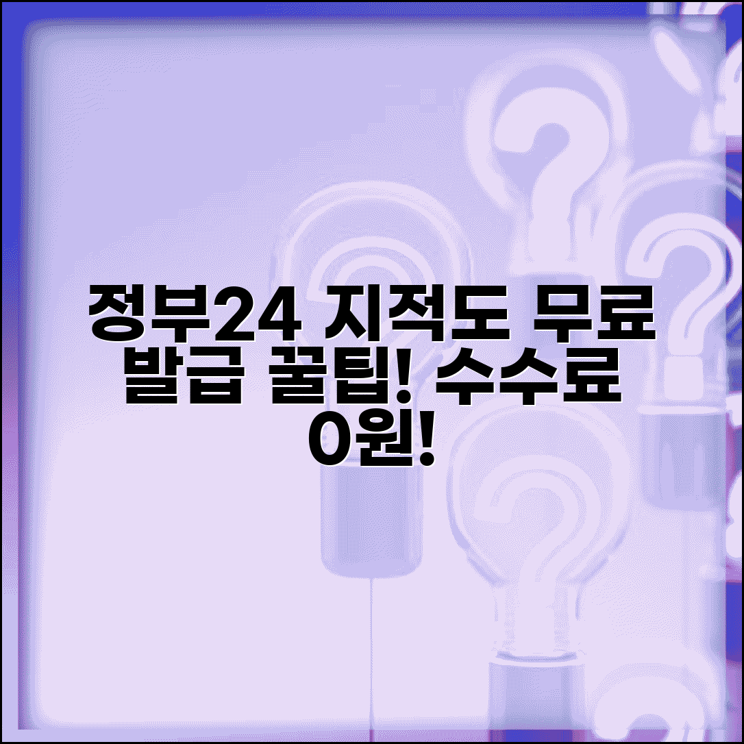 정부24 지적도 무료 발급 방법과 수수료 면제 팁