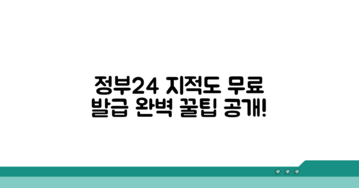 정부24 지적도 무료 발급 방법