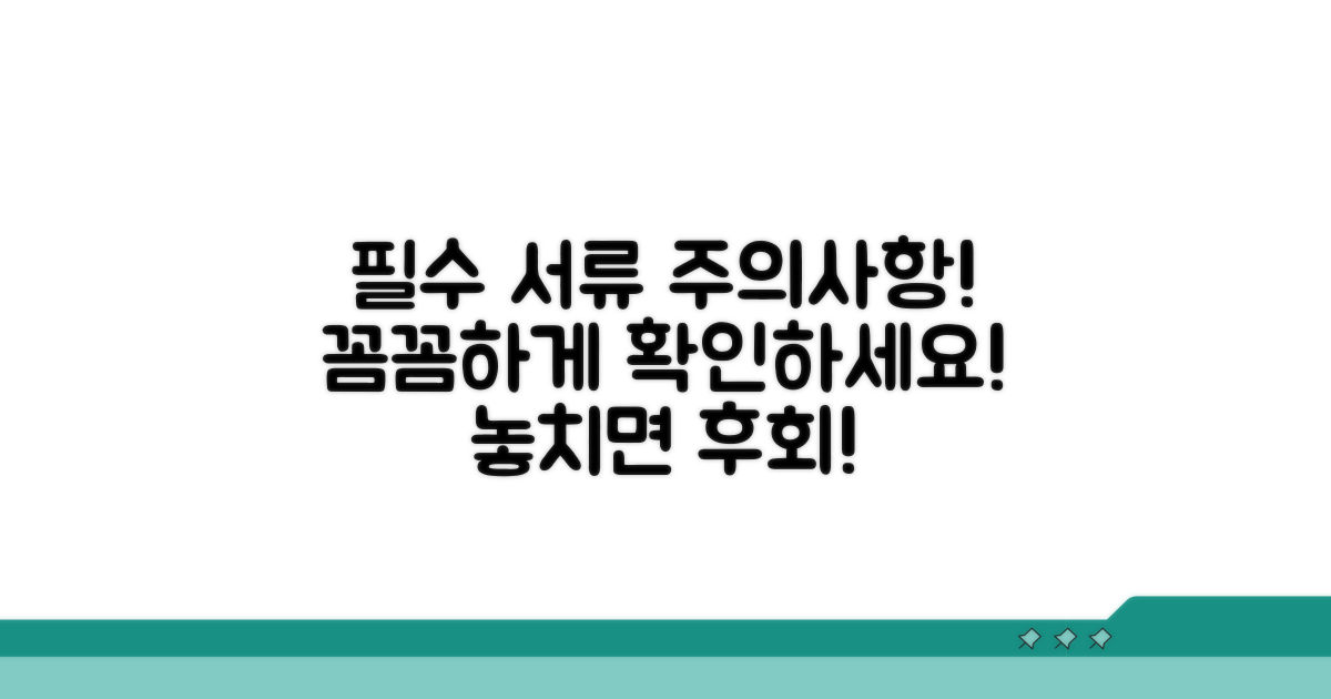 필요 서류와 주의사항 확인