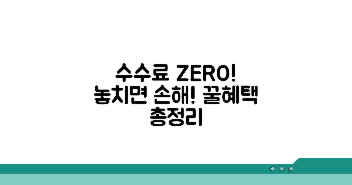 수수료 면제 조건과 혜택