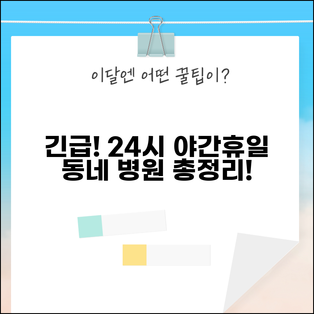 동네 야간 진료 병원 휴일 응급실 24시간 운영 정보