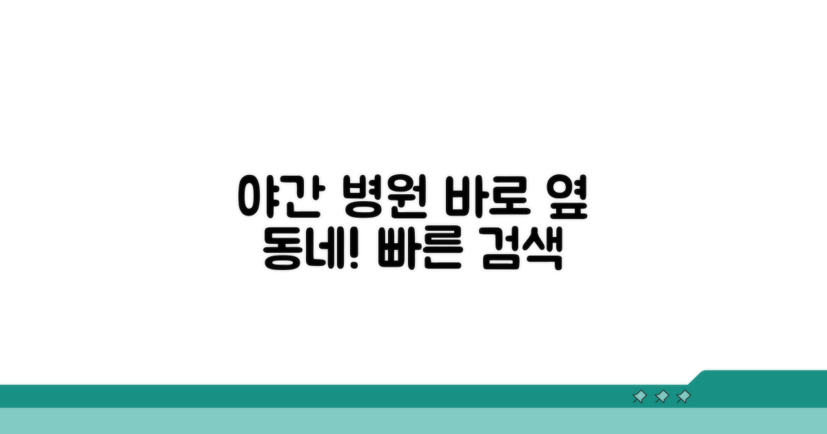 가까운 동네 야간 병원 찾기