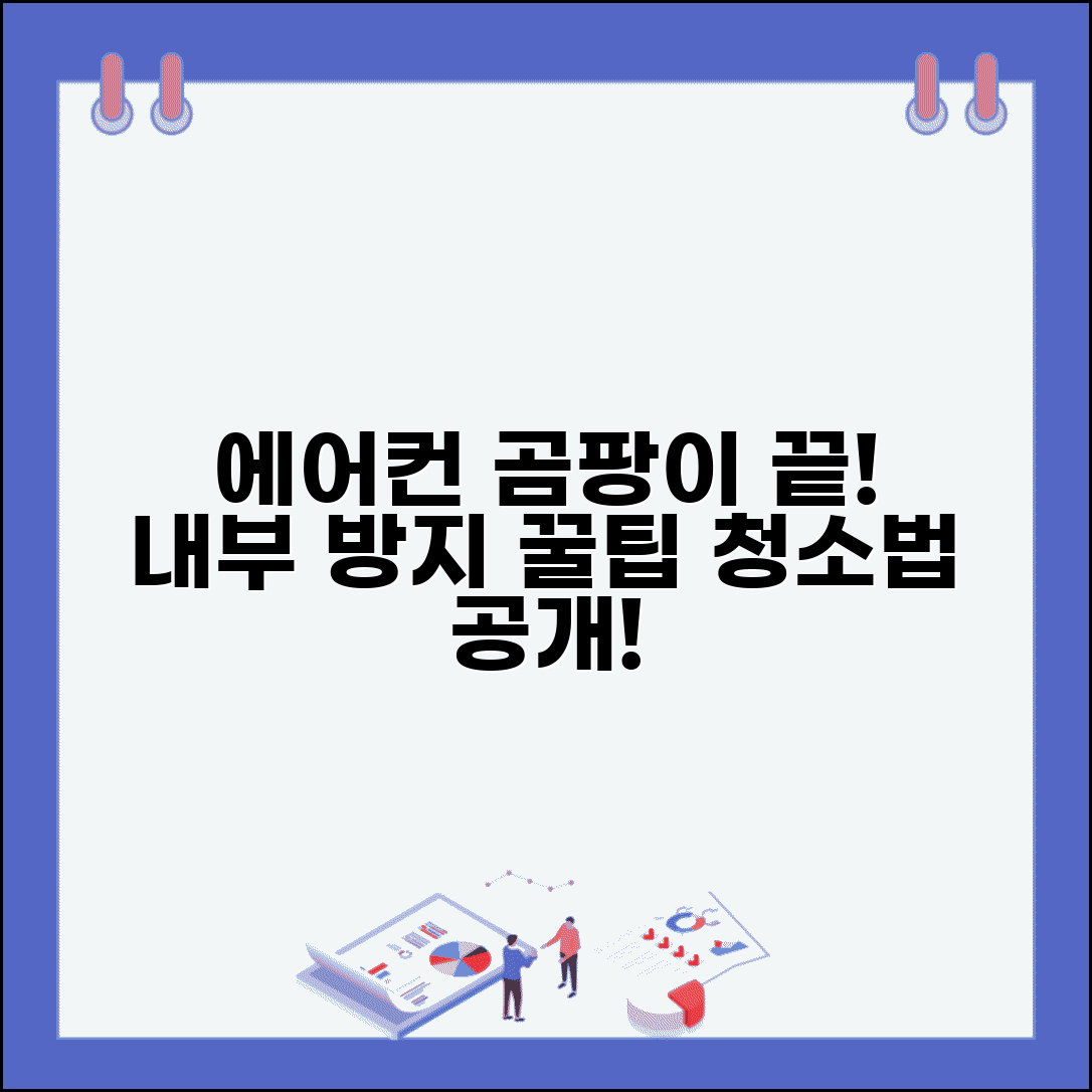 에어컨 곰팡이 제거 청소법과 내부 곰팡이 방지