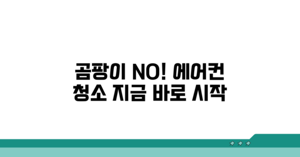에어컨 곰팡이 제거, 무엇부터?