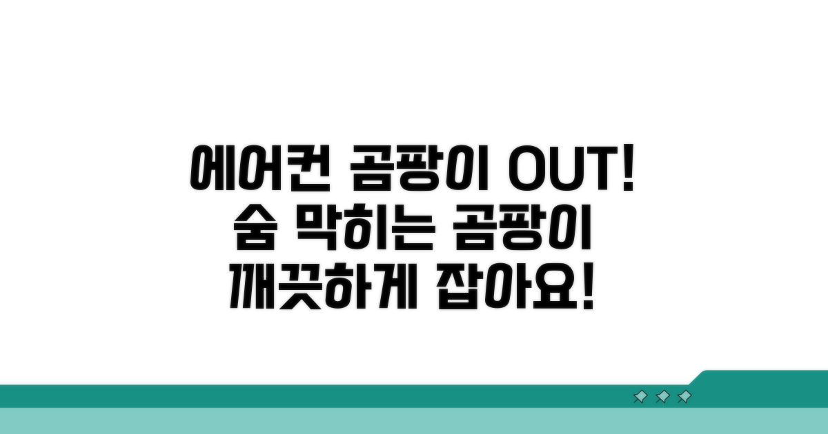 에어컨 내부 곰팡이, 이렇게 막아요!