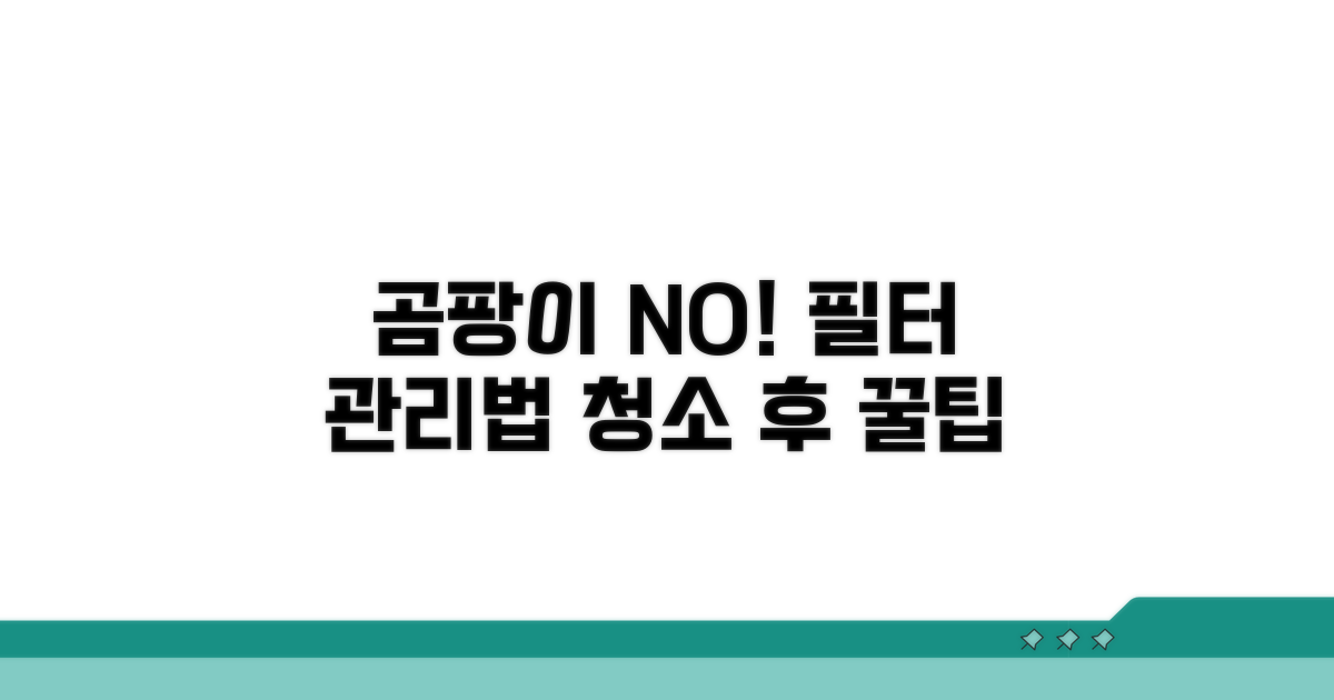 청소 후 곰팡이 방지 필터 관리법