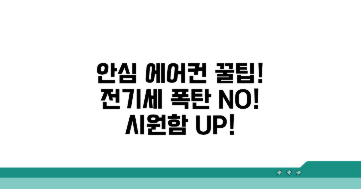 안심하고 에어컨 틀기 위한 꿀팁