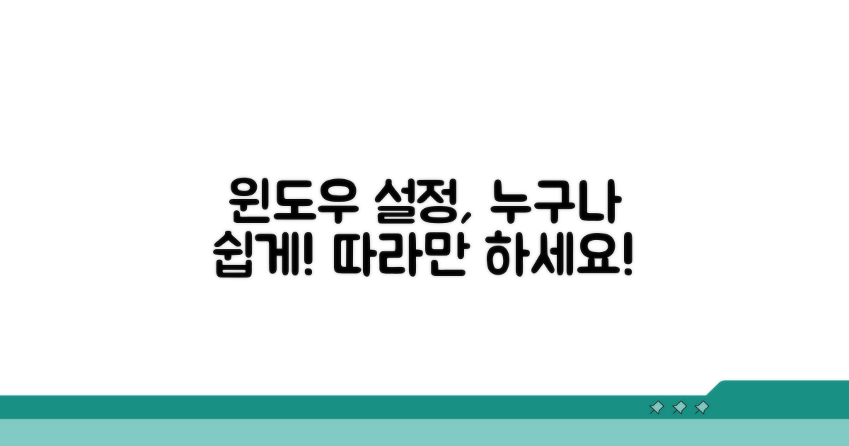 윈도우 설정, 따라하면 쉬워요
