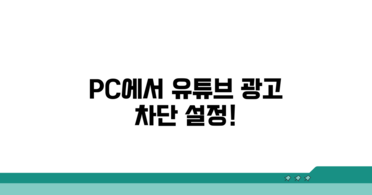 내 PC에서 유튜브 광고 차단 설정