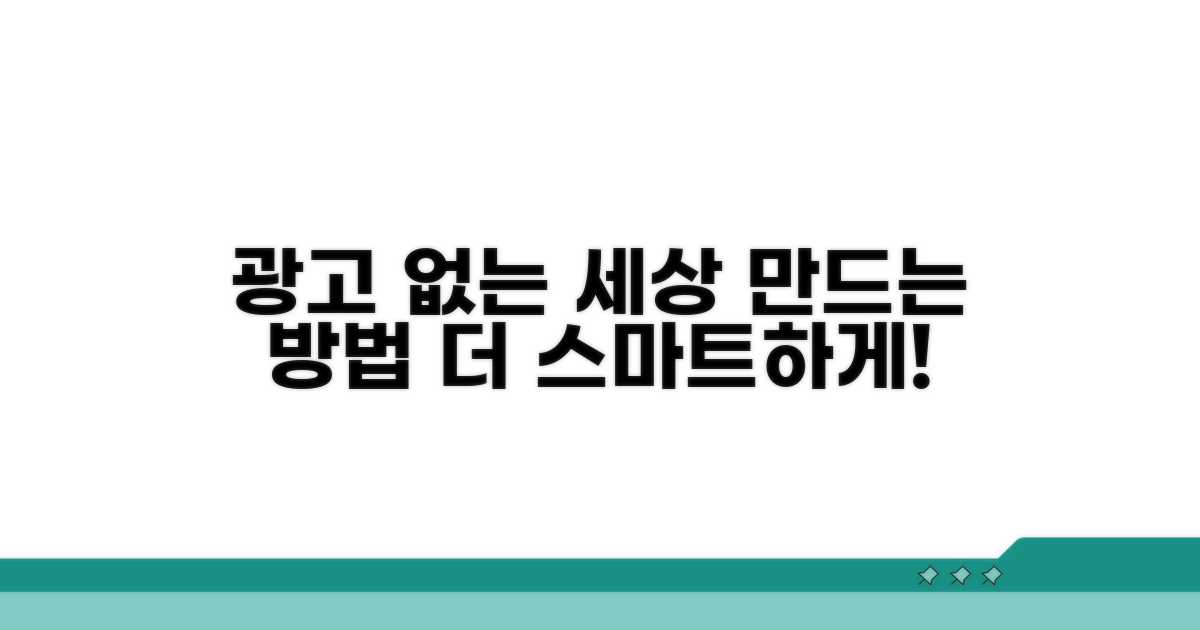 더 스마트하게 광고 없는 환경 만들기