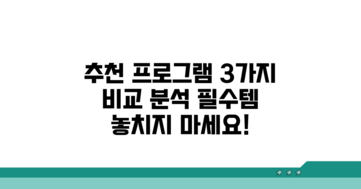 필수 추천 프로그램 3가지 비교