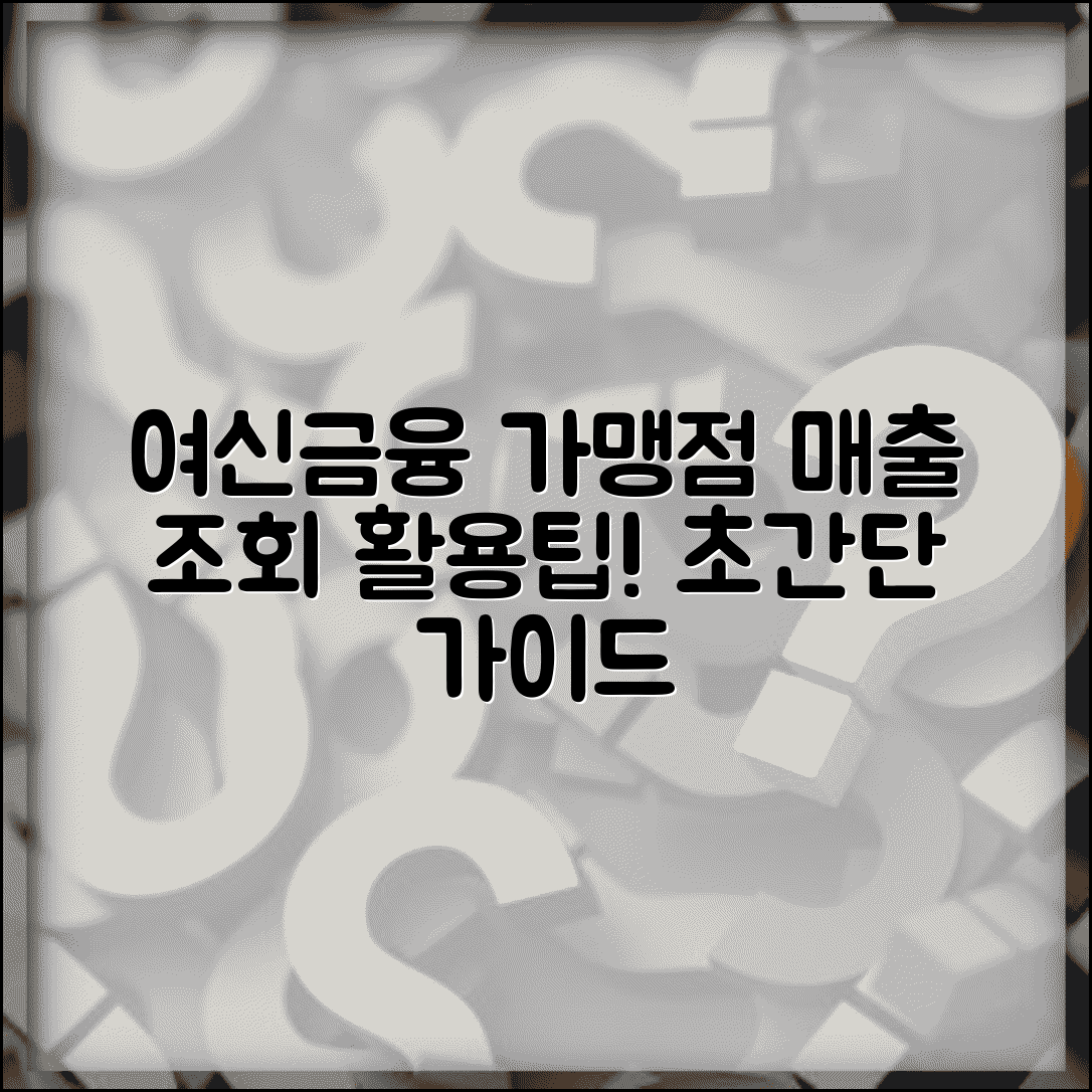 여신금융협회 가맹점 매출 조회 방법과 활용법