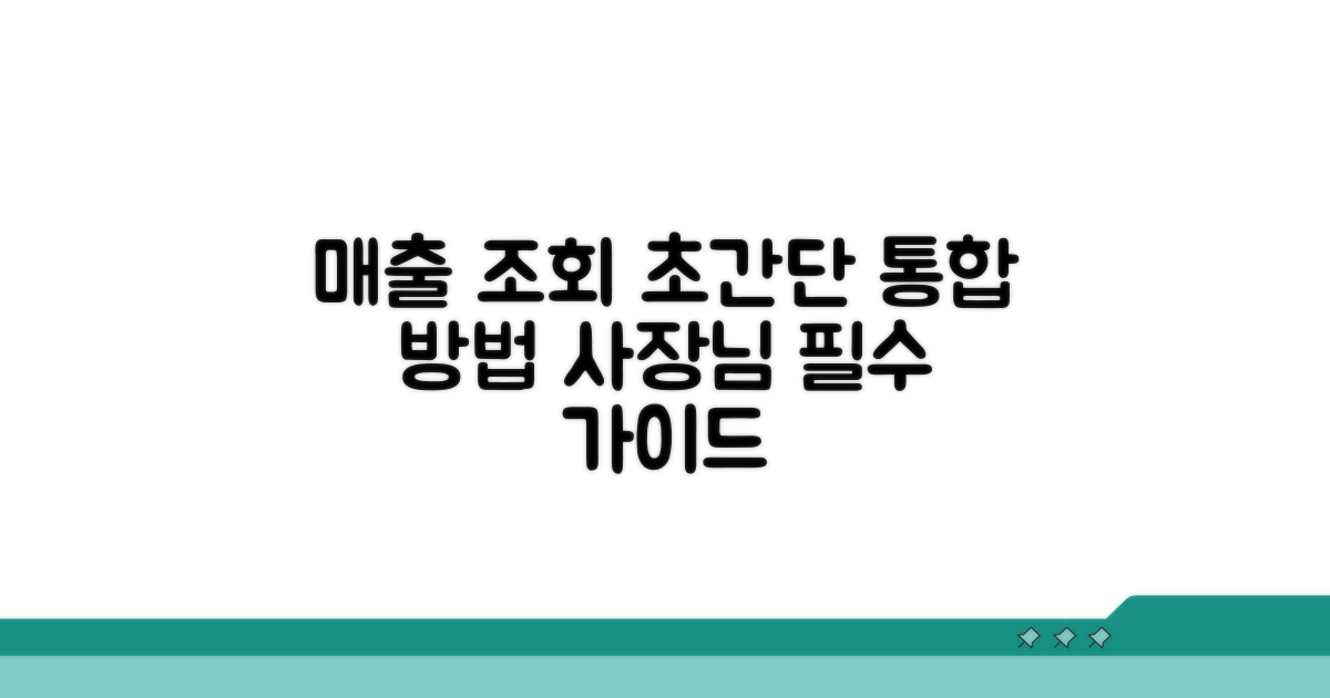 가맹점 매출 통합조회 완벽 가이드