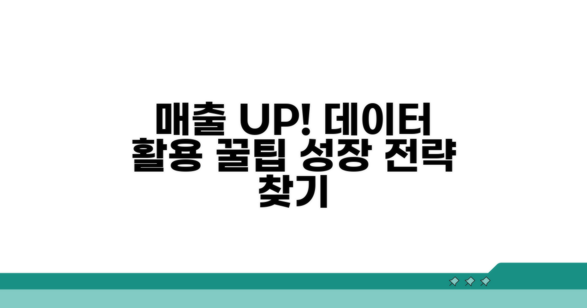 매출 데이터 활용 전략 팁