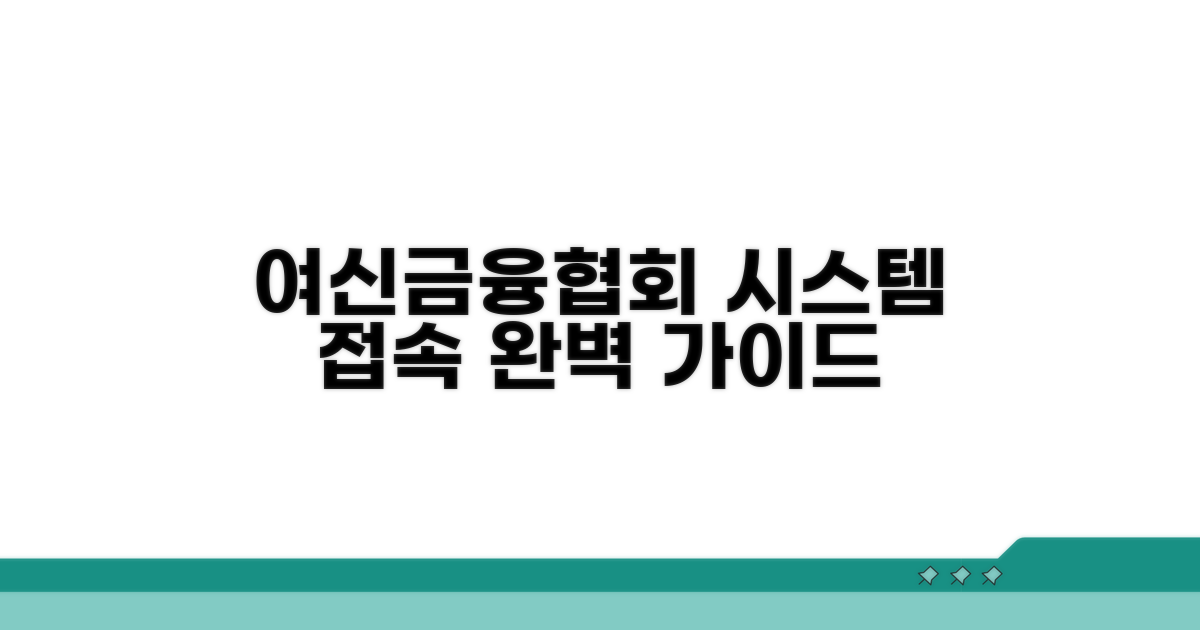여신금융협회 시스템 접속 방법