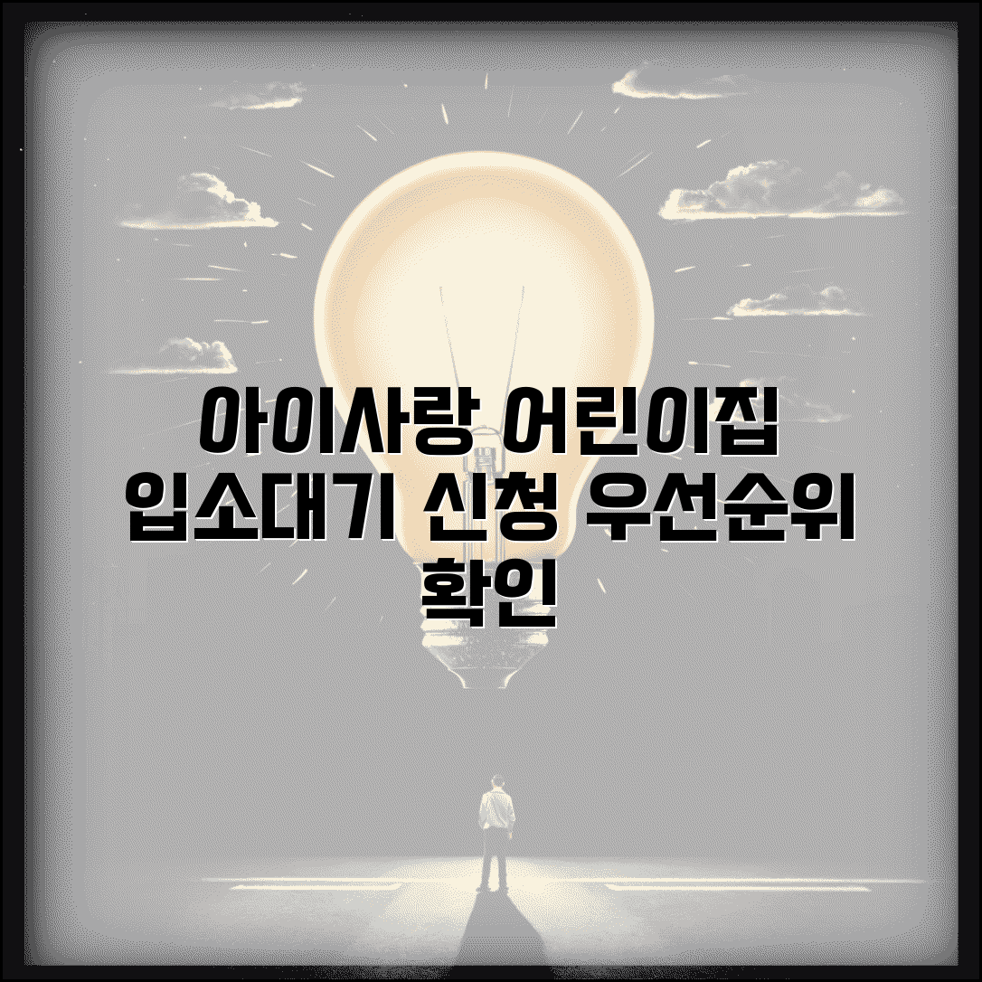 아이사랑어린이집 입소대기 신청 방법과 우선순위 확인