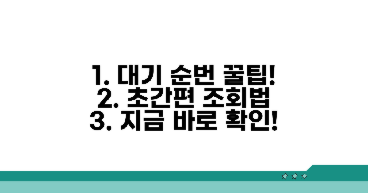 나의 대기 순번 쉽게 조회하는 법