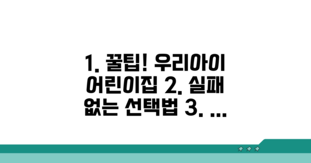 자녀 맞춤 어린이집 선택 꿀팁