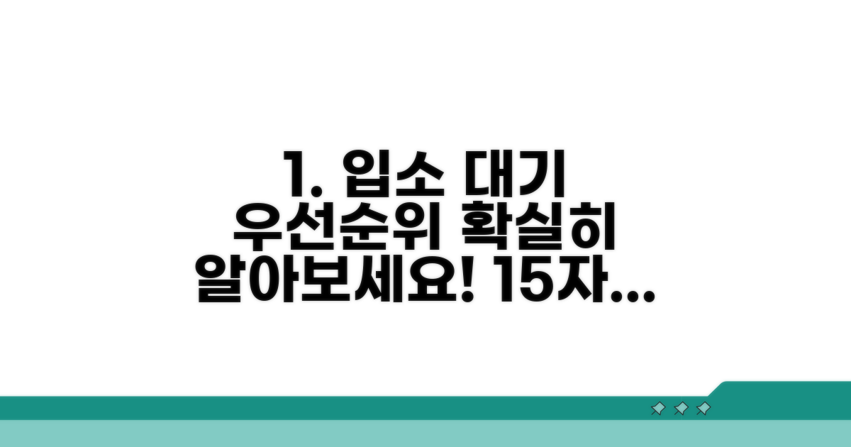 입소 대기 우선순위 상세 확인하기