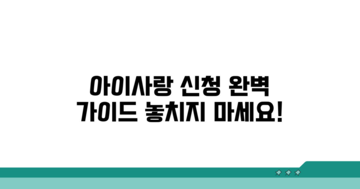 아이사랑 어린이집 신청 방법 완벽 안내