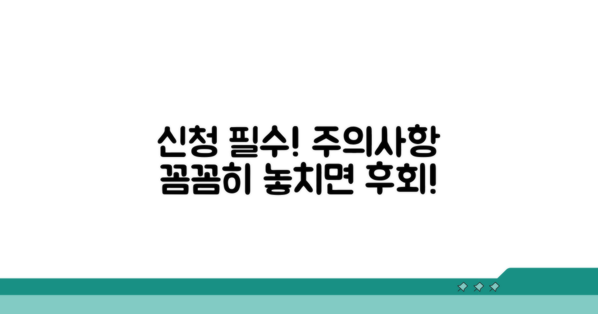 신청 시 꼭 알아야 할 주의사항