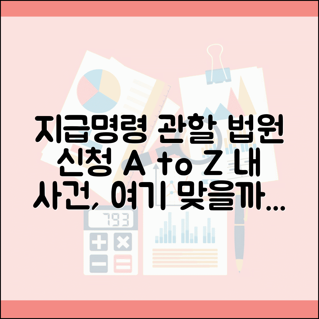 지급명령 관할법원 결정 기준과 신청 방법