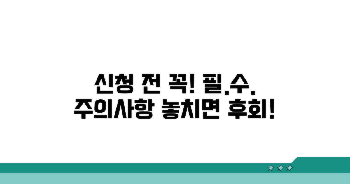신청 전 꼭 알아야 할 필수 주의사항