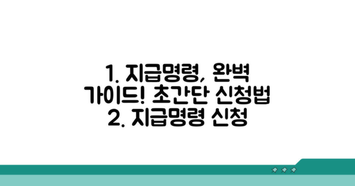 지급명령 신청, 단계별 완벽 가이드