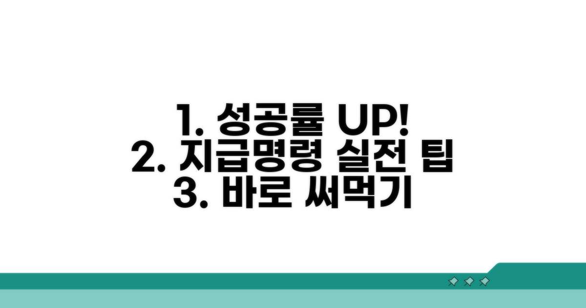 지급명령 성공률 높이는 실전 팁