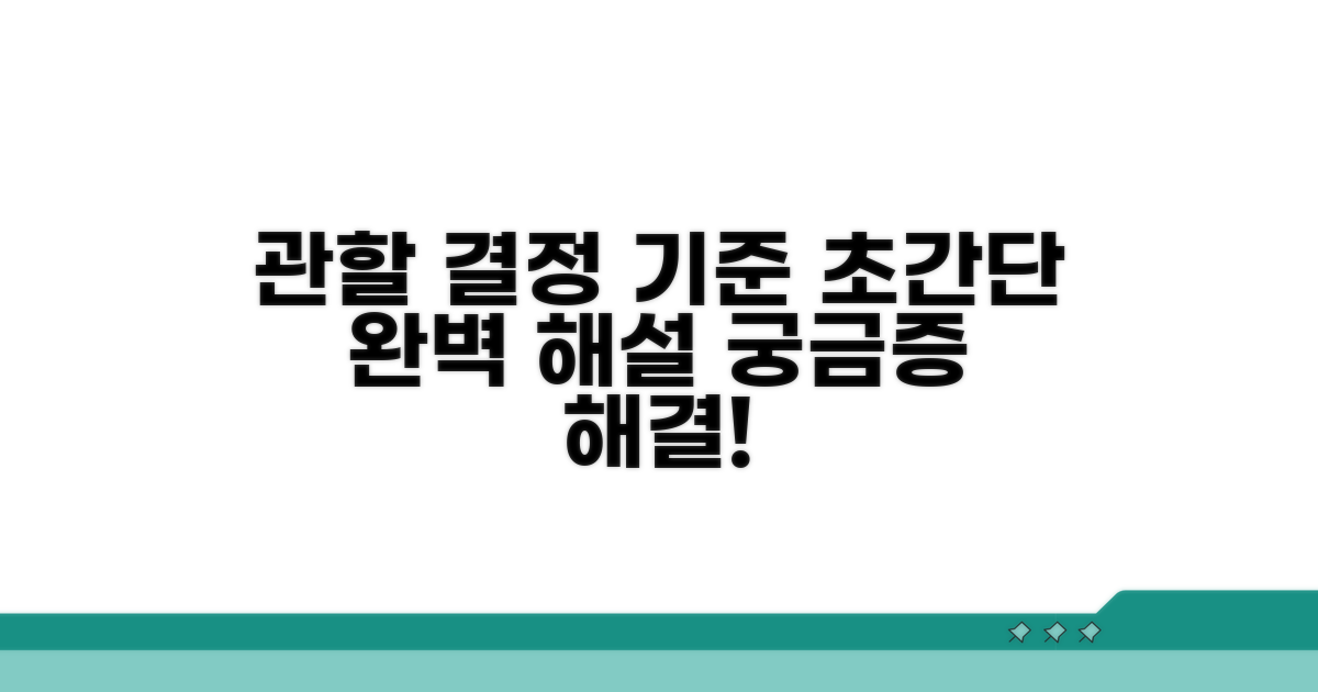 관할 결정 기준, 알기 쉽게 파헤치기