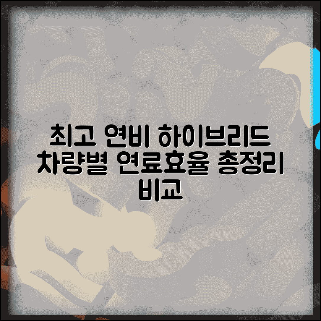 하이브리드 연비 순위 총정리와 차량별 연료효율 비교