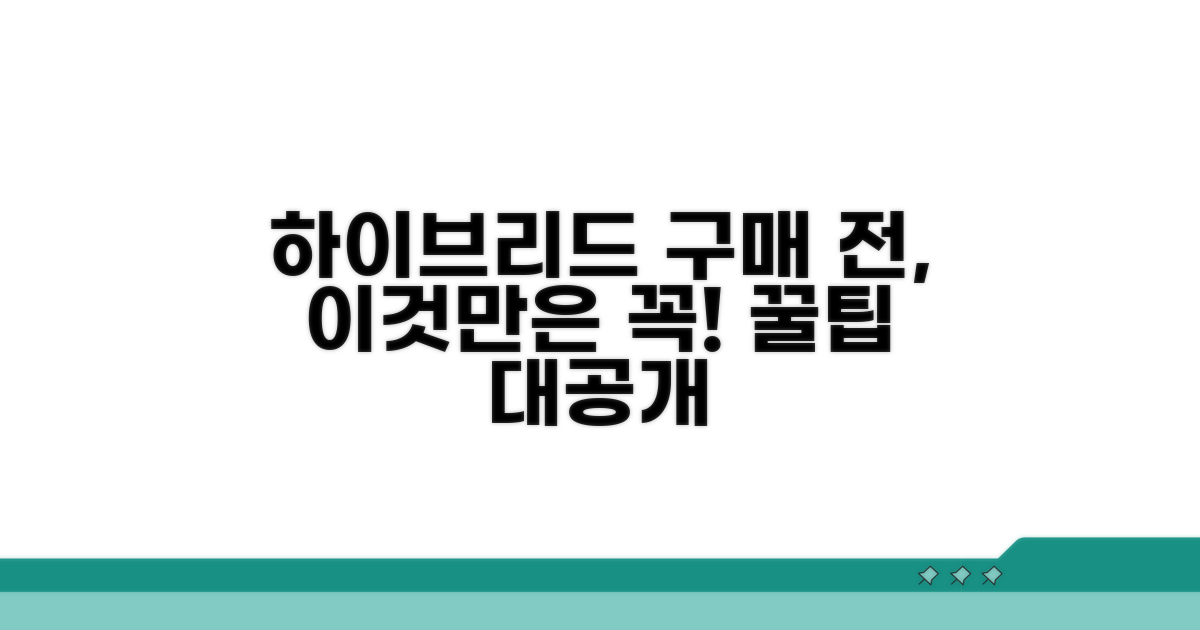 하이브리드 구매 전 필수 체크