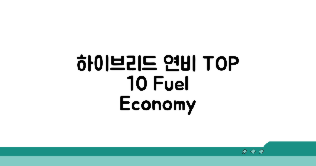 하이브리드 연비 순위 TOP 10