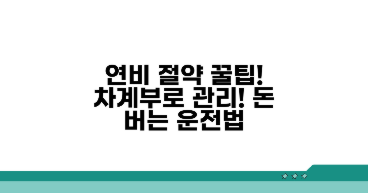 연비 절약 꿀팁과 관리법