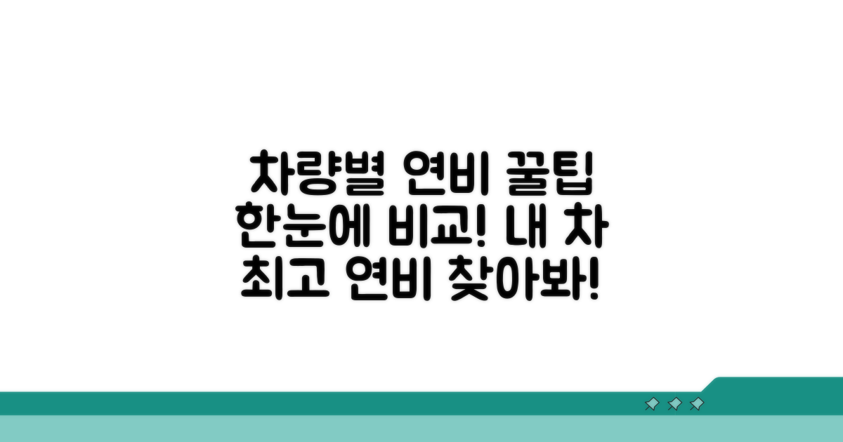 차량별 연료효율 한눈에 비교