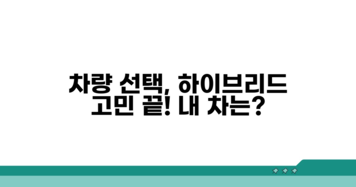 내 차에 맞는 하이브리드 고르는 법