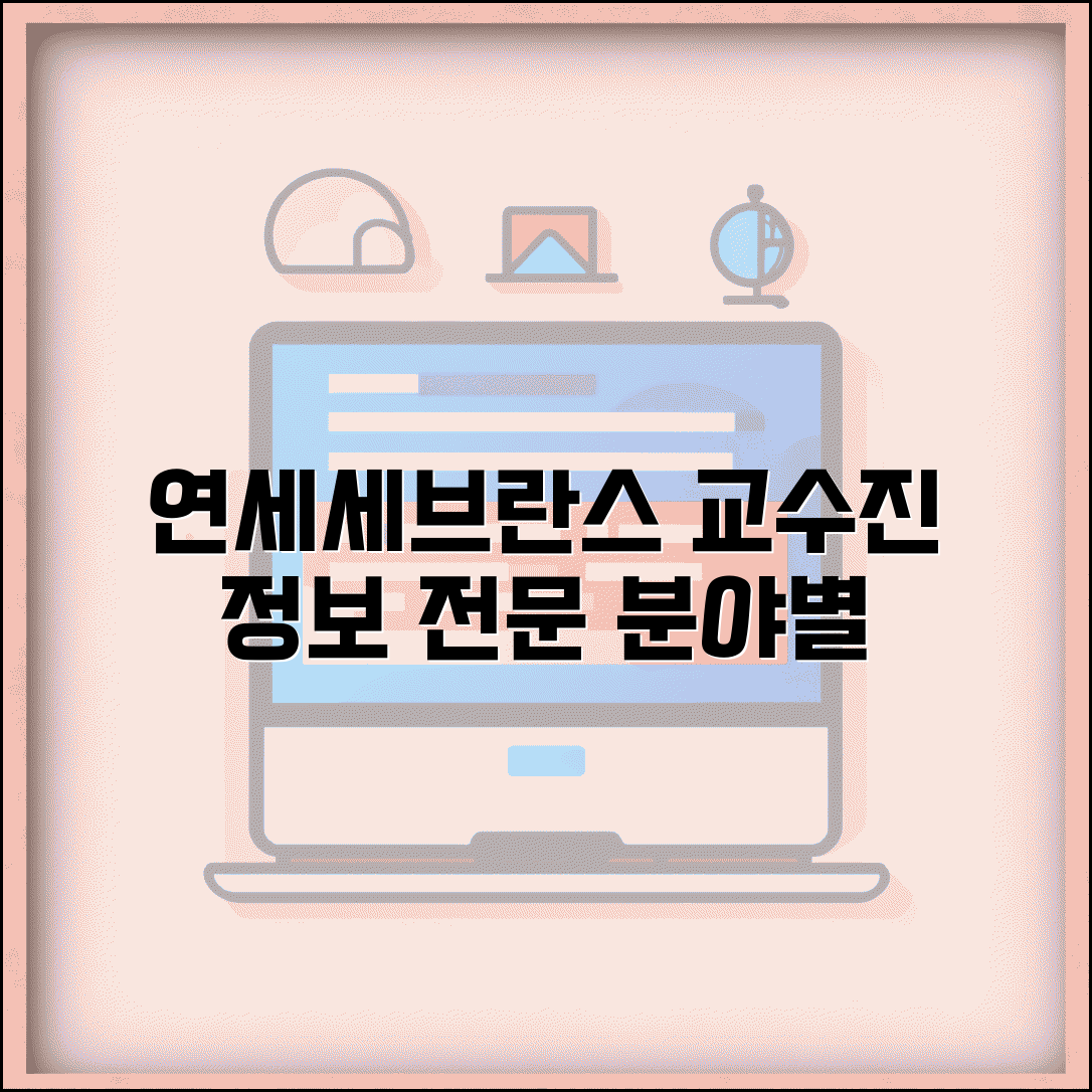 연세 세브란스 의료진 전문 분야별 교수진 정보